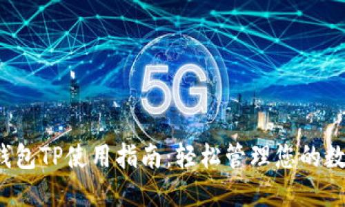  数字钱包TP使用指南：轻松管理您的数字资产