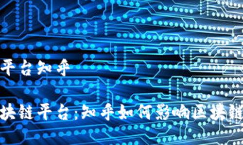 国内区块链平台知乎
探索国内区块链平台:知乎如何影响区块链社区的成长