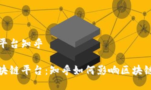 国内区块链平台知乎
探索国内区块链平台:知乎如何影响区块链社区的成长