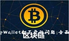  解决华为手机tpWallet打不开的问题：全面指南与