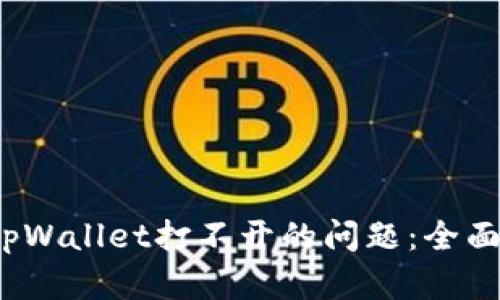  解决华为手机tpWallet打不开的问题：全面指南与实用技巧