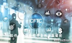 银行区块链使用平台的全面解析