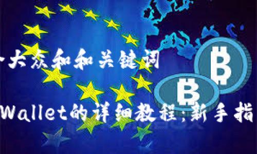 思考一个符合大众和和关键词

PIG币转入TPWallet的详细教程：新手指南与注意事项