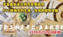 : 区块链数字藏品拍卖平台：未来收藏投资的新选
