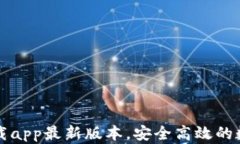 tpWallet官网下载app最新版本，安全高效的数字钱包