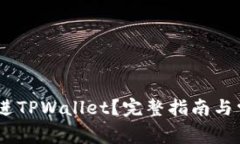 怎样转USDT进TPWallet？完整指南与常见问题解答