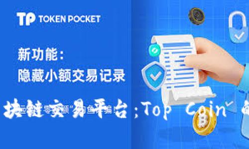  全面解析区块链交易平台：Top Coin 的优势与功能