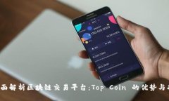  全面解析区块链交易平台：Top Coin 的优势与功能
