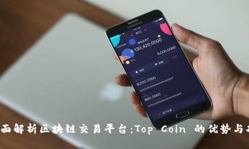  全面解析区块链交易平台：Top Coin 的优势与功能